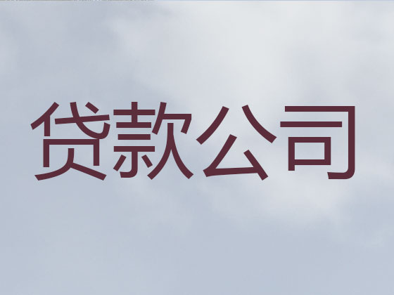 临沂抵押贷款-银行信用贷款